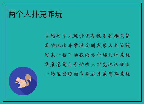 两个人扑克咋玩