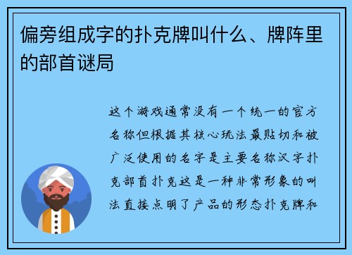 偏旁组成字的扑克牌叫什么、牌阵里的部首谜局