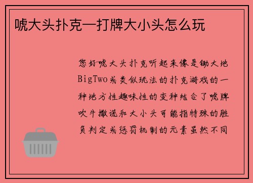 唬大头扑克—打牌大小头怎么玩