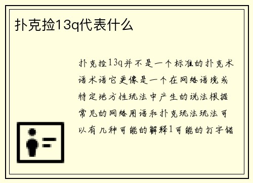 扑克捡13q代表什么