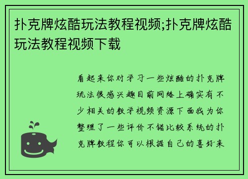 扑克牌炫酷玩法教程视频;扑克牌炫酷玩法教程视频下载