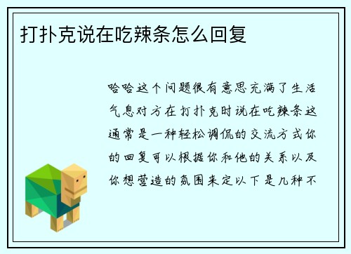 打扑克说在吃辣条怎么回复