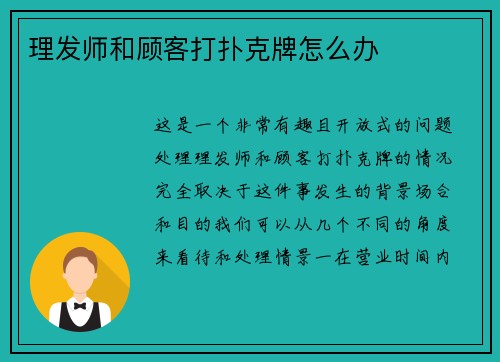 理发师和顾客打扑克牌怎么办