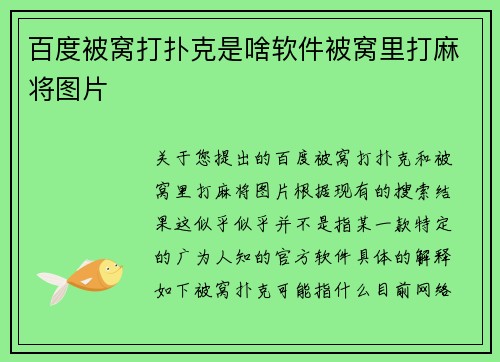 百度被窝打扑克是啥软件被窝里打麻将图片