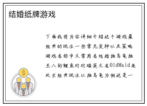 结婚纸牌游戏