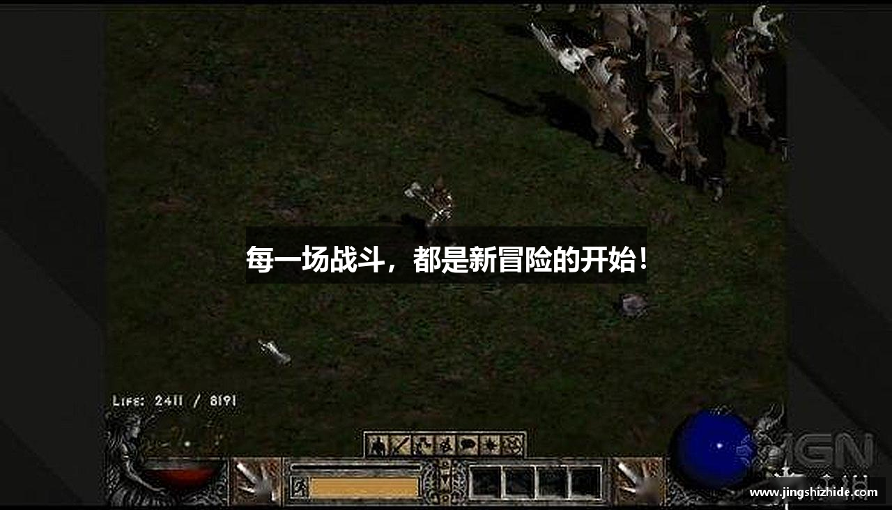 每一场战斗，都是新冒险的开始！